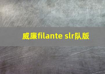 威廉filante slr队版